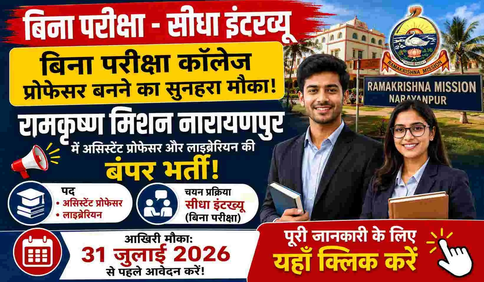 Ramakrishna Mission Narayanpur Job 2026