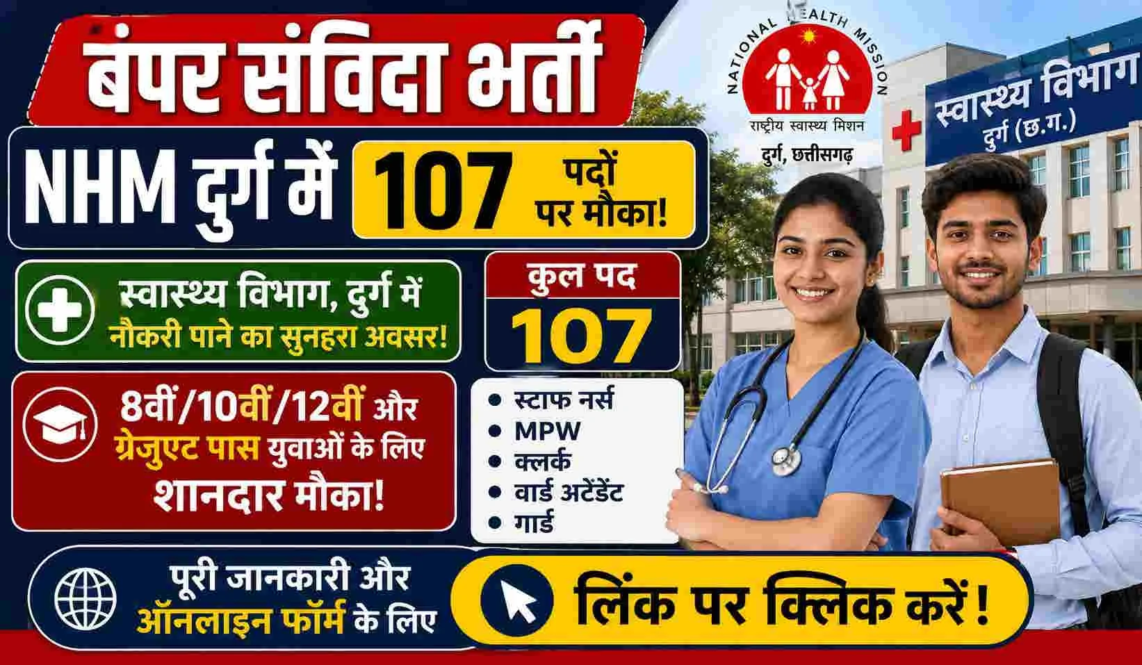 NHM Durg Recruitment 2026