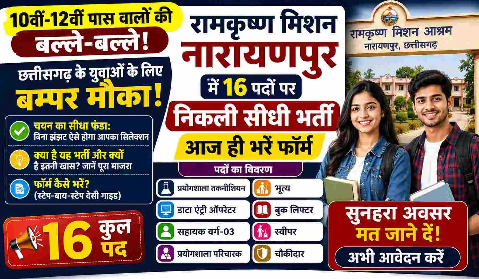 Ramakrishna Mission Narayanpur Recruitment 2026