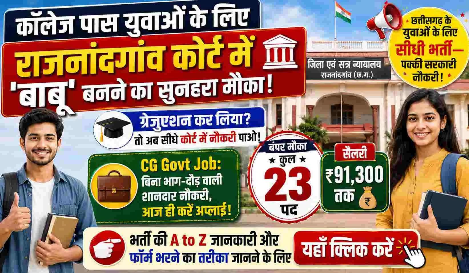 Rajnandgaon Court Recruitment 2026
